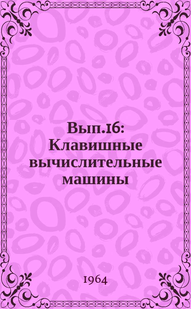 1964, Вып.16 : Клавишные вычислительные машины