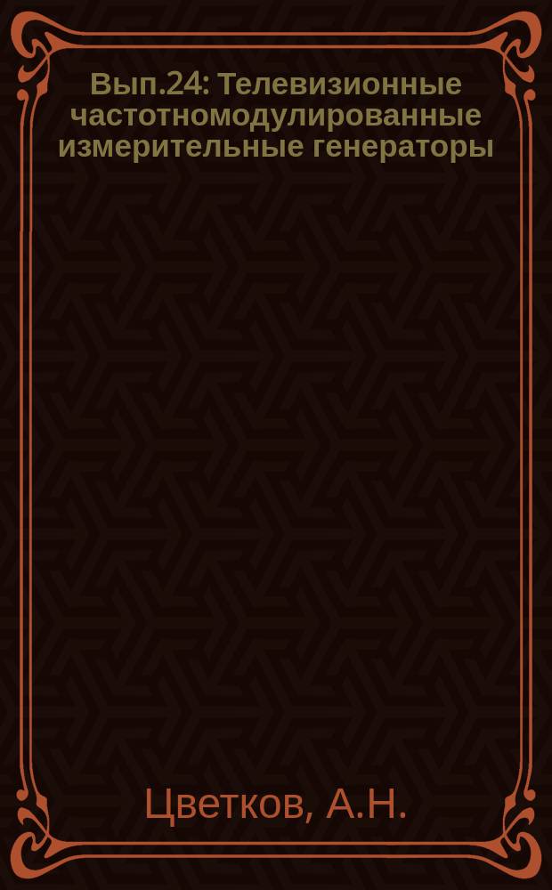 1964, Вып.24 : Телевизионные частотномодулированные измерительные генераторы