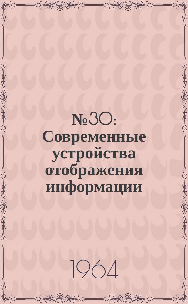 1964, №30 : Современные устройства отображения информации