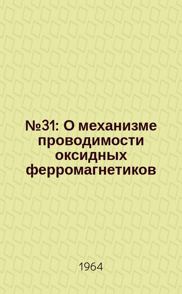 1964, №31 : О механизме проводимости оксидных ферромагнетиков