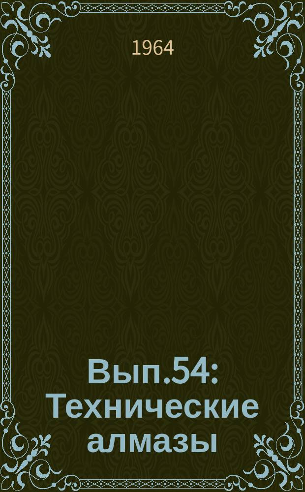 1964, Вып.54 : Технические алмазы