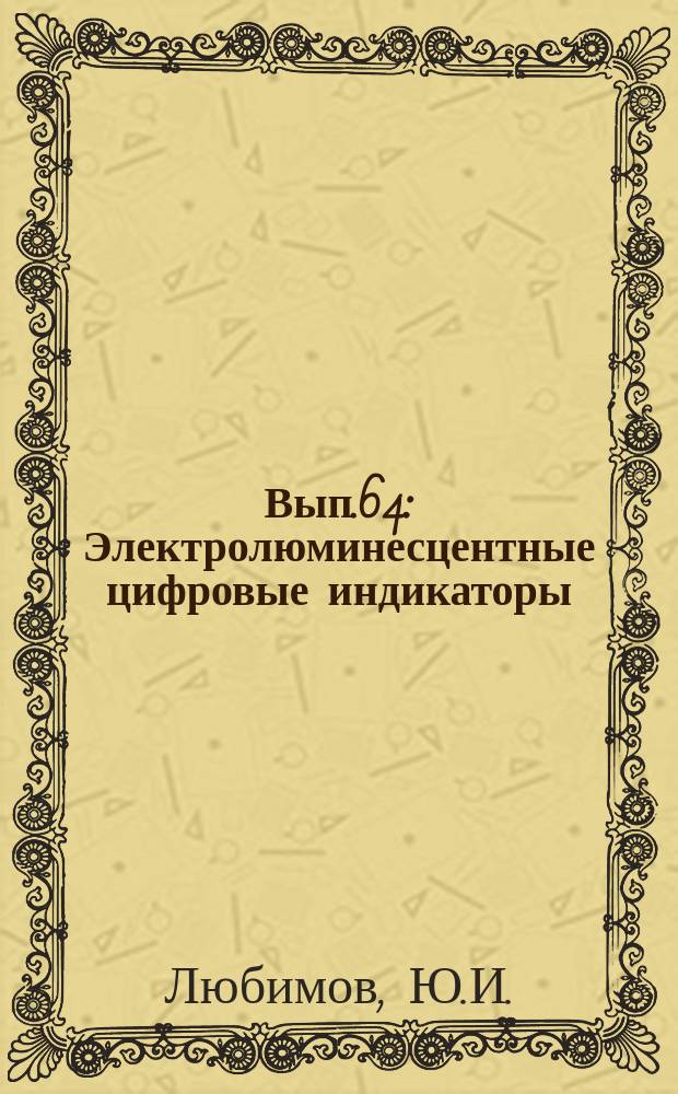 1964, Вып.64 : Электролюминесцентные цифровые индикаторы