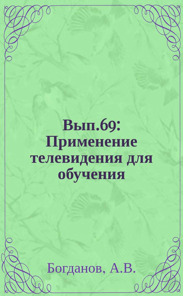 1964, Вып.69 : Применение телевидения для обучения