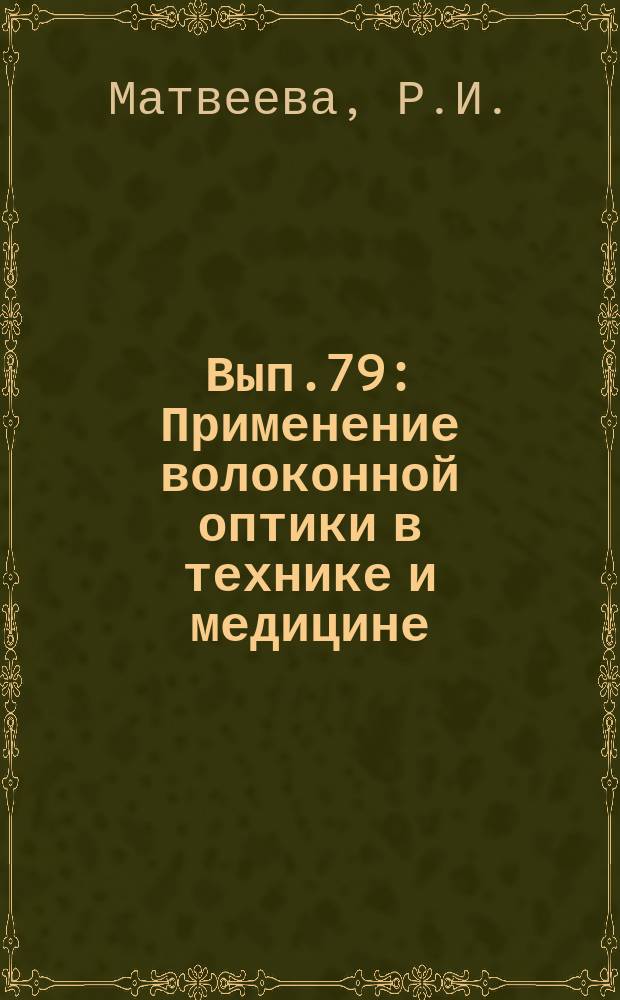 1964, Вып.79 : Применение волоконной оптики в технике и медицине