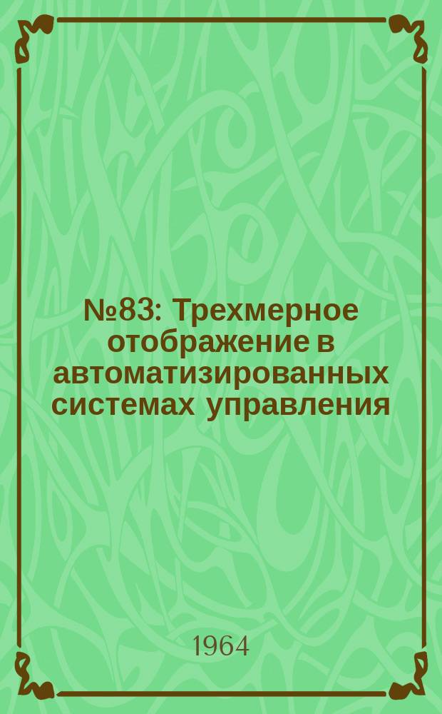 1964, №83 : Трехмерное отображение в автоматизированных системах управления