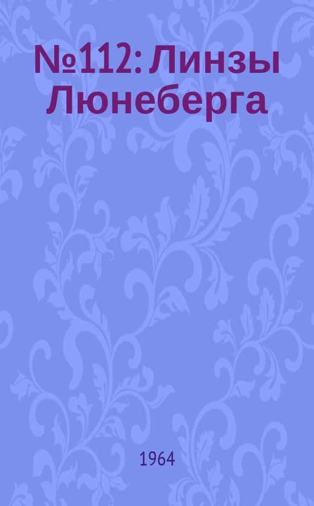 1964, №112 : Линзы Люнеберга