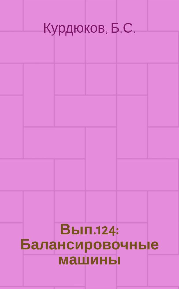 1964, Вып.124 : Балансировочные машины