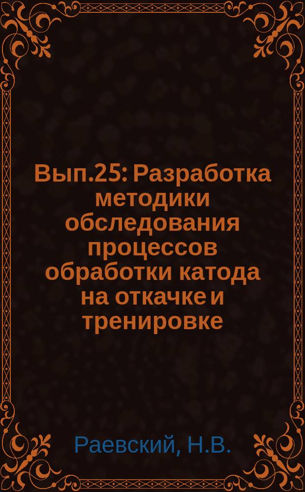 1965, Вып.25 : Разработка методики обследования процессов обработки катода на откачке и тренировке