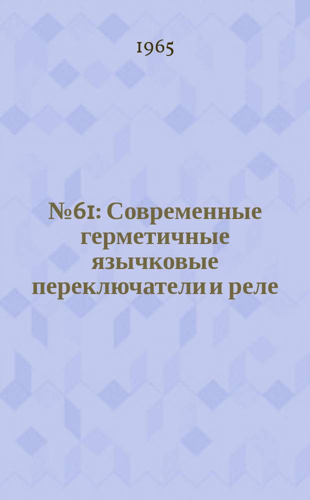 1965, №61 : Современные герметичные язычковые переключатели и реле