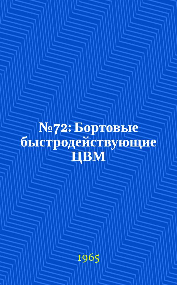 1965, №72 : Бортовые быстродействующие ЦВМ