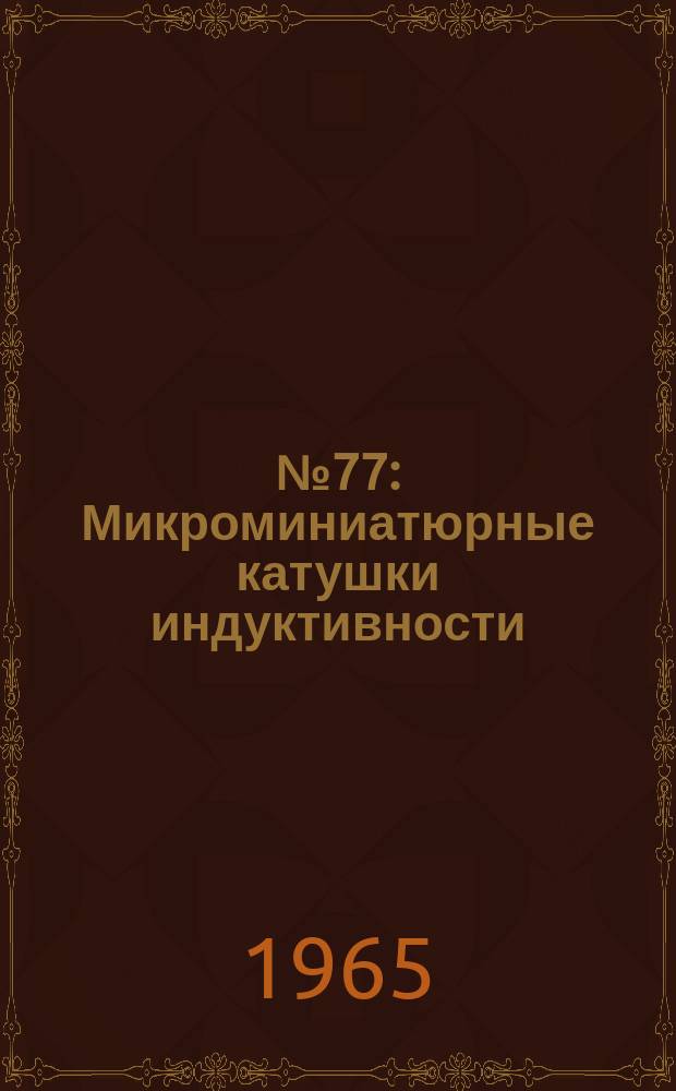 1965, №77 : Микроминиатюрные катушки индуктивности