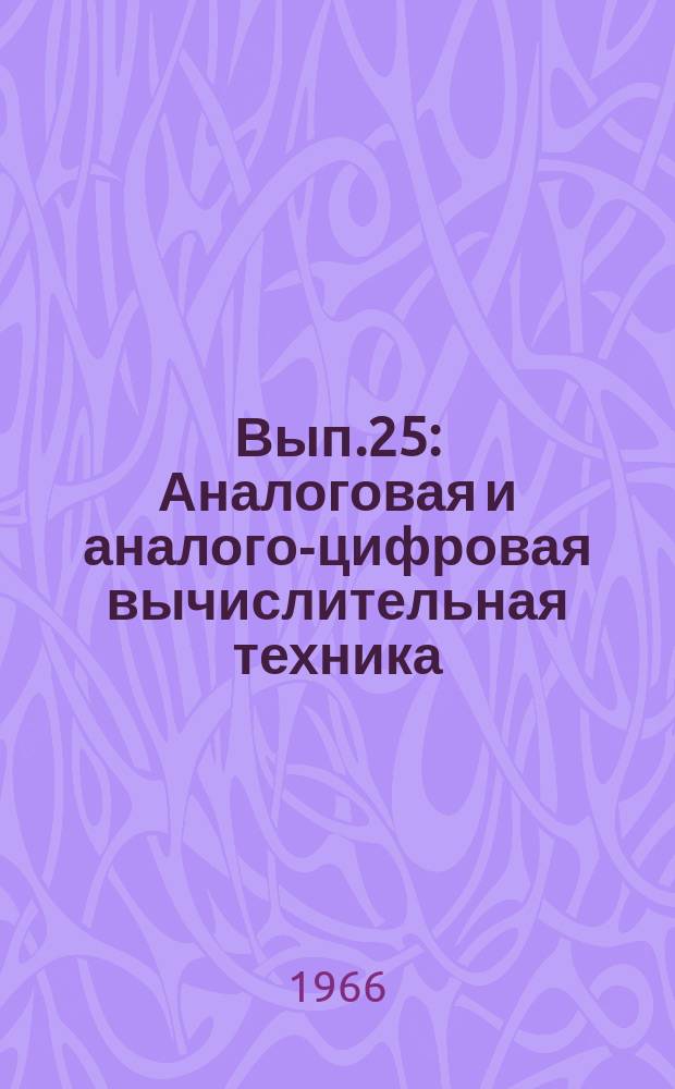 1966, Вып.25 : Аналоговая и аналого-цифровая вычислительная техника