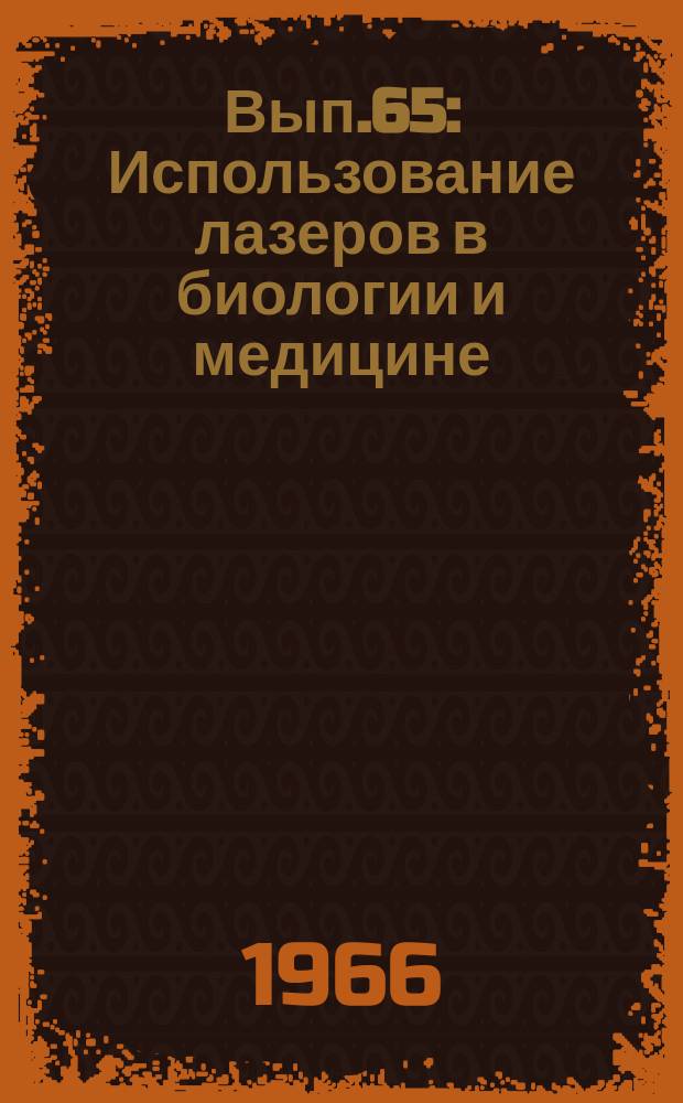 1966, Вып.65 : Использование лазеров в биологии и медицине