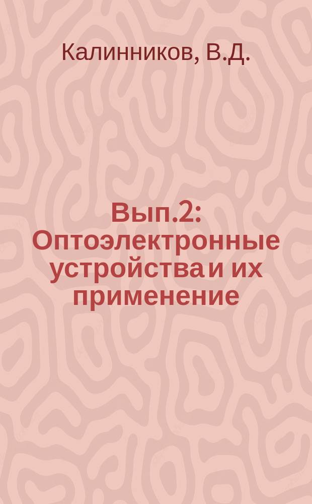 1967, Вып.2 : Оптоэлектронные устройства и их применение