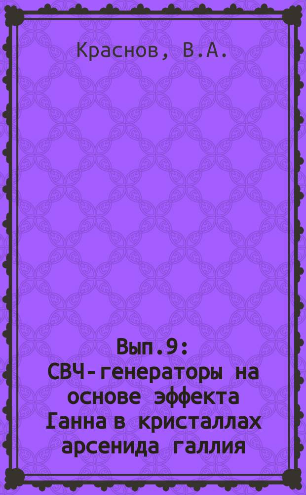 1967, Вып.9 : СВЧ-генераторы на основе эффекта Ганна в кристаллах арсенида галлия