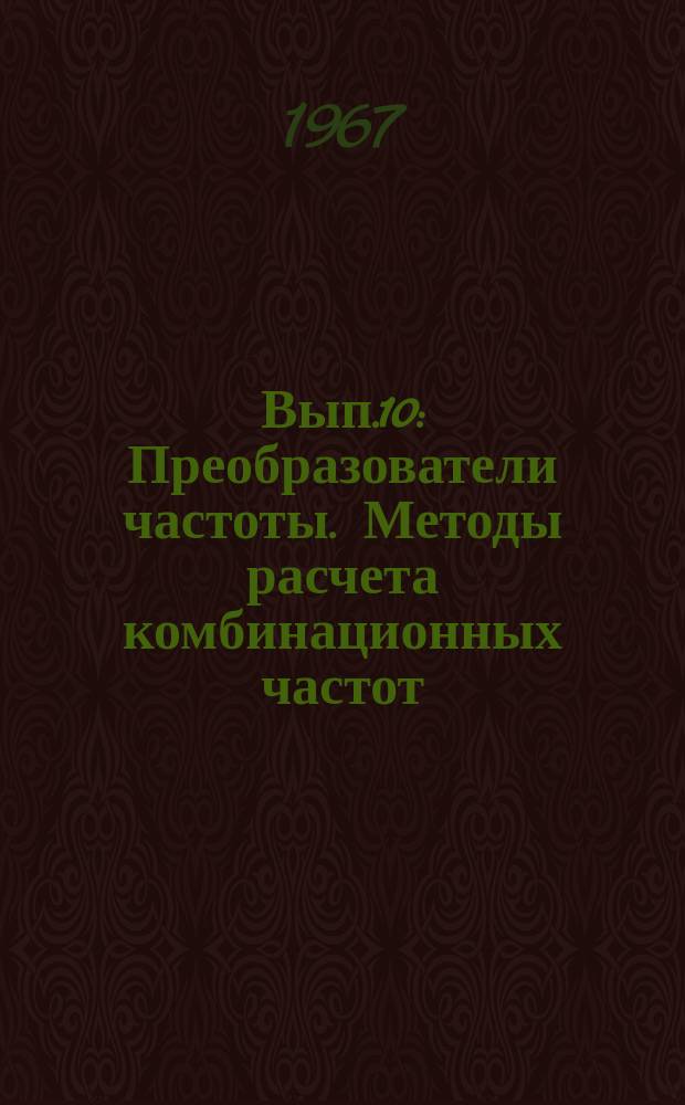 1967, Вып.10 : Преобразователи частоты. Методы расчета комбинационных частот