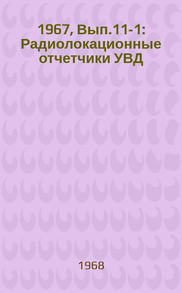 [1967], Вып.11-1 : Радиолокационные отчетчики УВД