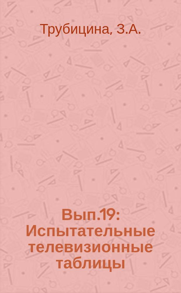 1967, Вып.19 : Испытательные телевизионные таблицы