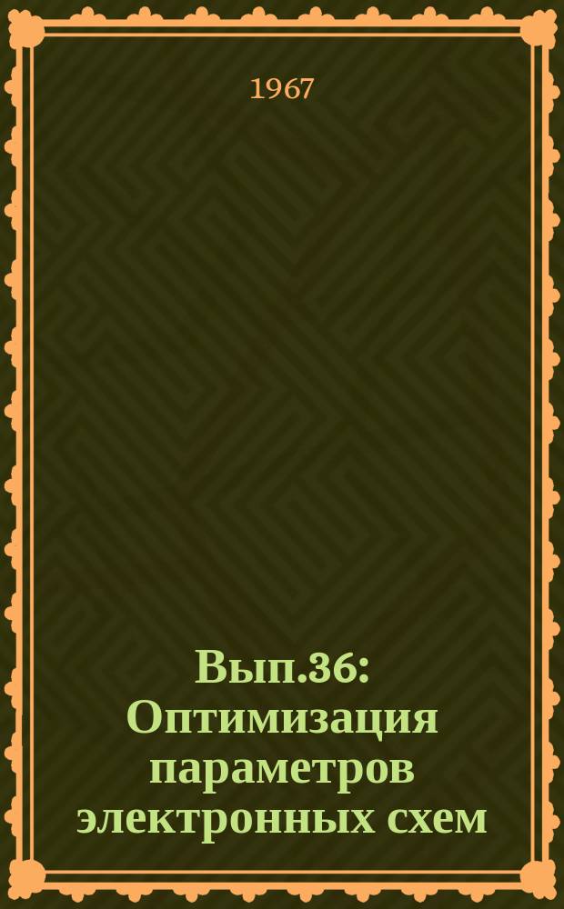1967, Вып.36 : Оптимизация параметров электронных схем