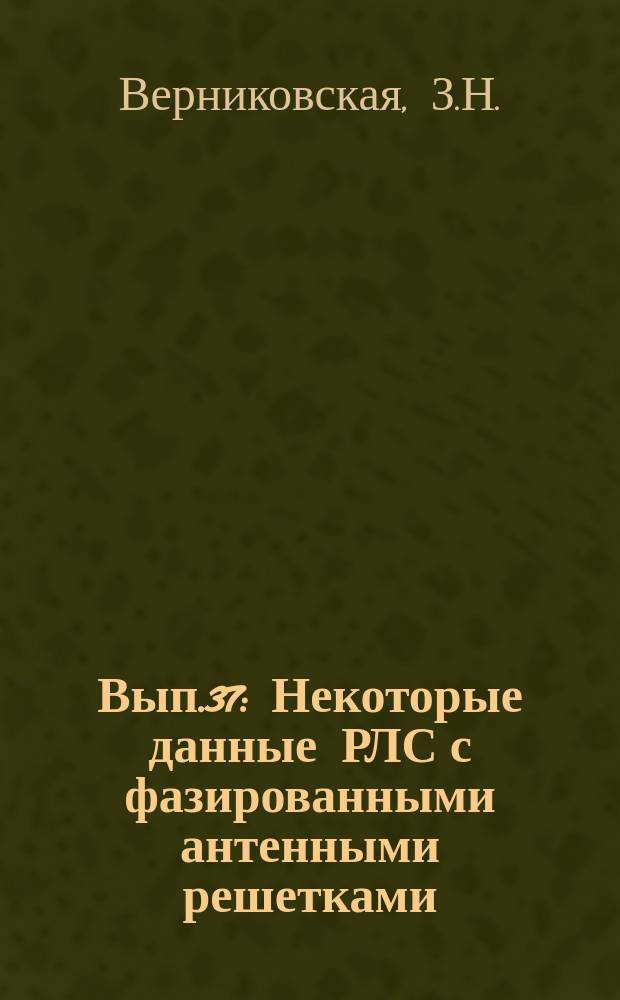 1967, Вып.37 : Некоторые данные РЛС с фазированными антенными решетками