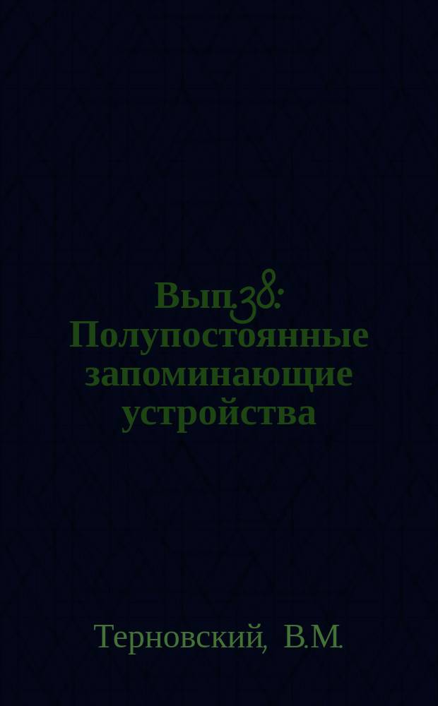 1967, Вып.38 : Полупостоянные запоминающие устройства