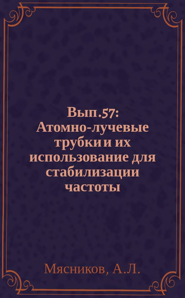 1968, Вып.57 : Атомно-лучевые трубки и их использование для стабилизации частоты