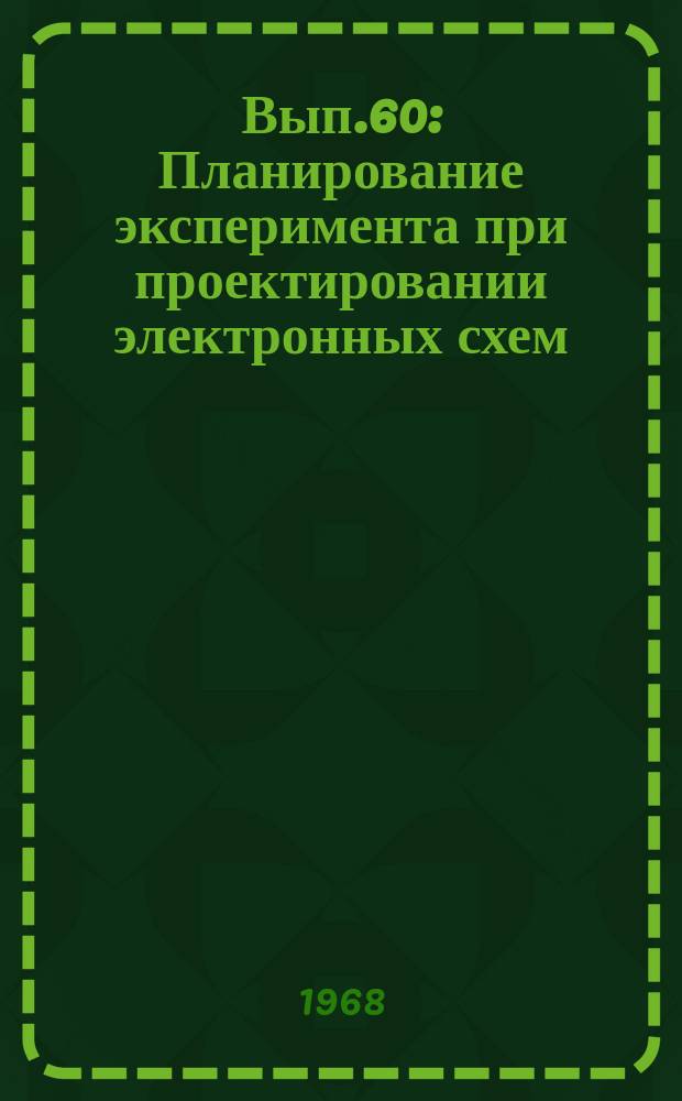 Вып.60 : Планирование эксперимента при проектировании электронных схем
