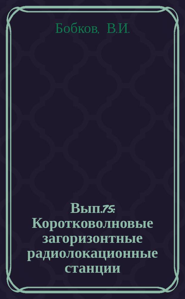 Вып.75 : Коротковолновые загоризонтные радиолокационные станции