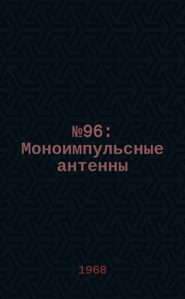 №96 : Моноимпульсные антенны