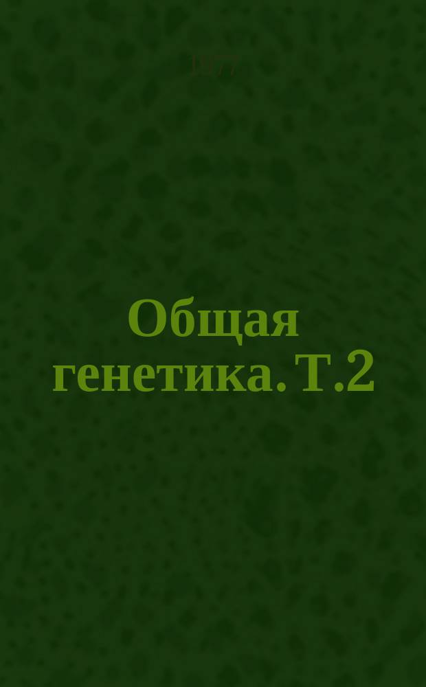 Общая генетика. Т.2 : Хромосомология