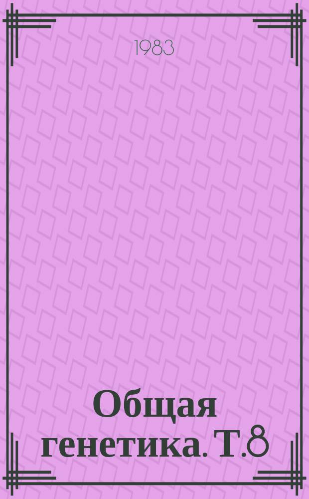 Общая генетика. Т.8 : Теоретическая популяционая генетика