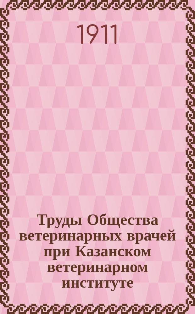 Труды Общества ветеринарных врачей при Казанском ветеринарном институте : (Доклады и протоколы)