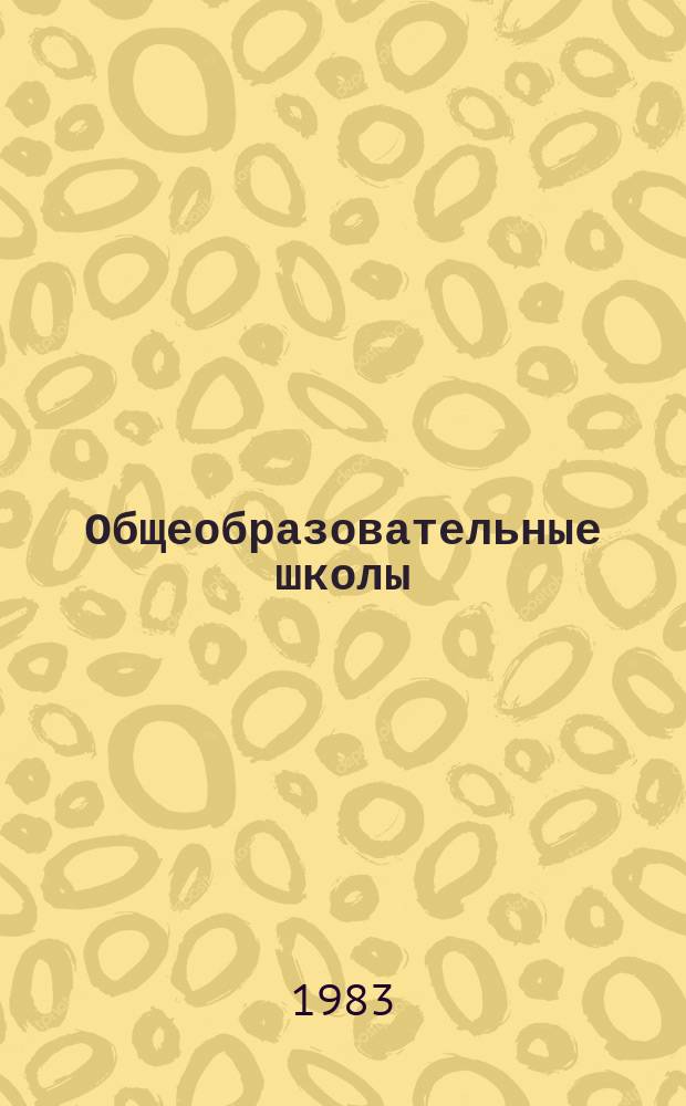 Общеобразовательные школы
