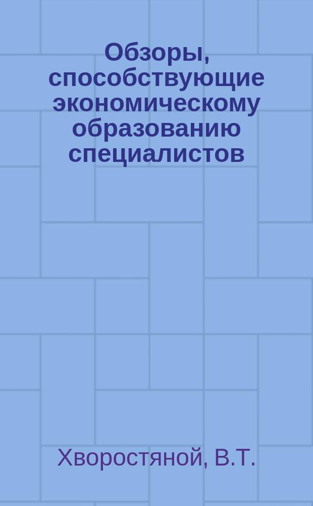 Обзоры, способствующие экономическому образованию специалистов : Обзор. информ. 1983, Вып.1 : Разработка и внедрение мероприятий по сокращению затрат ручного труда в строительных организациях комбината "Ворошиловградшахтострой"