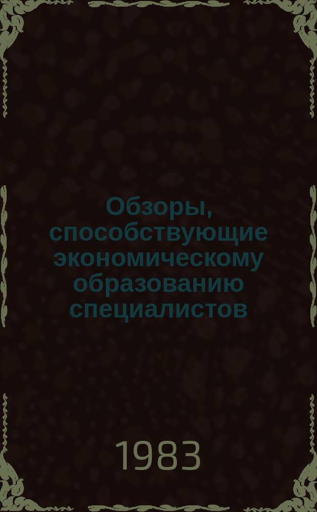 Обзоры, способствующие экономическому образованию специалистов : Обзор. информ. 1983, Вып.4 : Нормированные задания - основа совершенствования оплаты труда рабочих вспомогательных производств