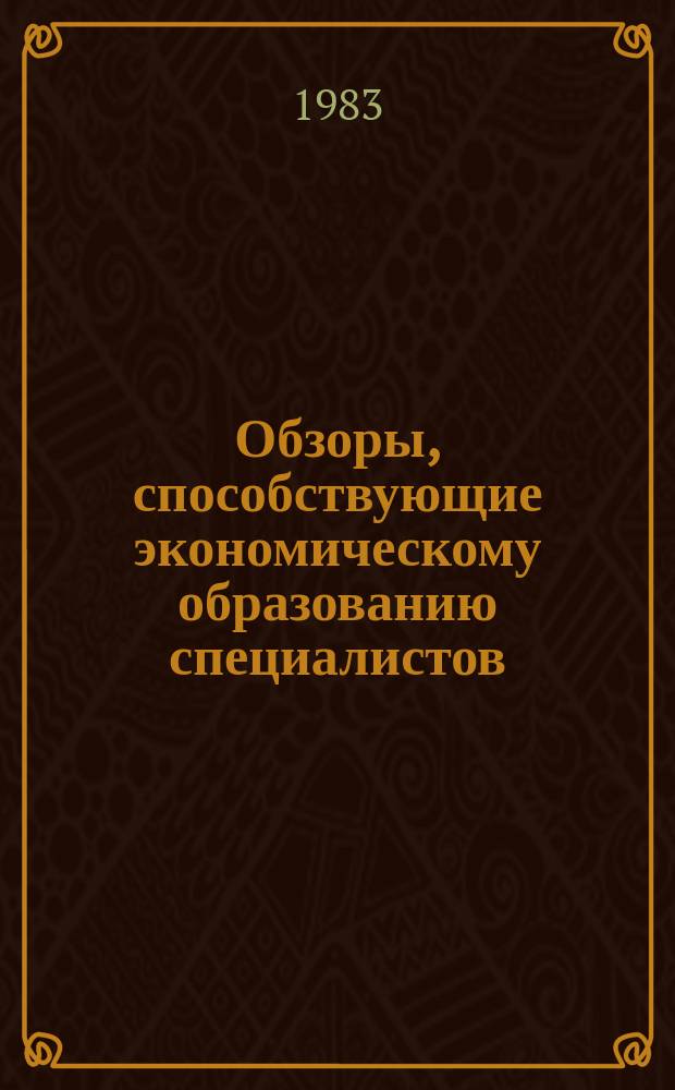 Обзоры, способствующие экономическому образованию специалистов : Обзор. информ. 1983, Вып.7 : Стимулы труда в угольной промышленности