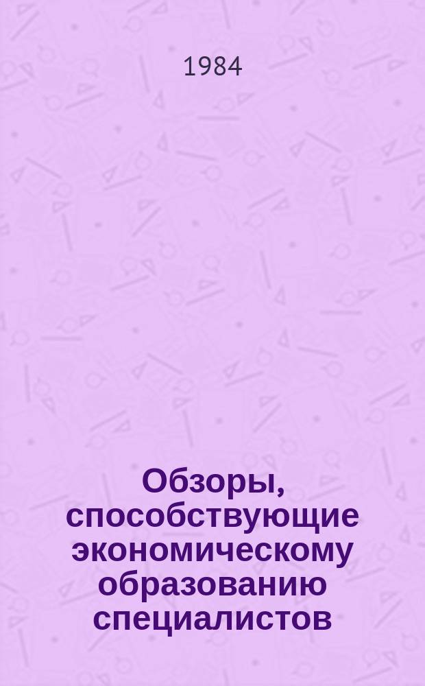 Обзоры, способствующие экономическому образованию специалистов : Обзор. информ. 1984, Вып.2 : Бригадные формы организации и оплаты труда на предприятиях Кузбасса