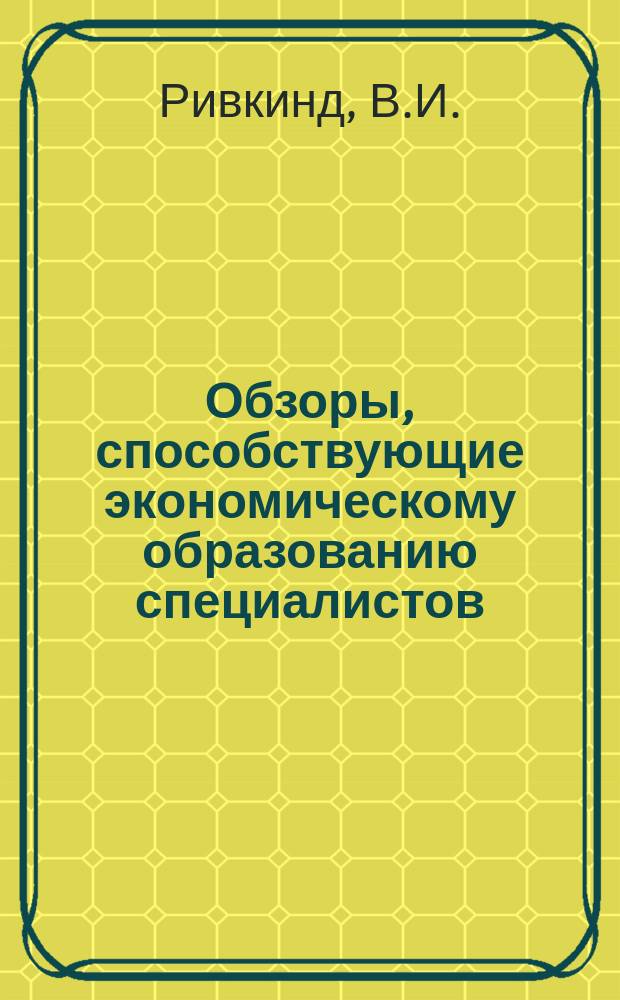 Обзоры, способствующие экономическому образованию специалистов : Обзор. информ. 1984, Вып.4 : Стимулирование экономии ресурсов при образовании фондов поощрения