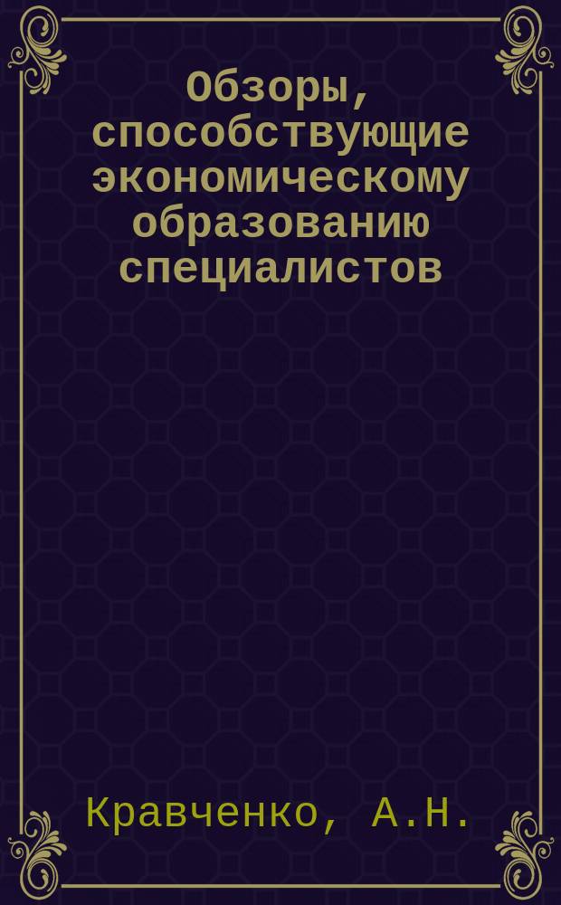 Обзоры, способствующие экономическому образованию специалистов : Обзор. информ. 1984, Вып.7 : Экономия материальных ресурсов на предприятиях угольной промышленности и изучение курсов экономии и бережливости в системе экономического образования