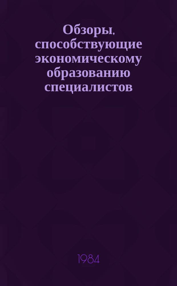 Обзоры, способствующие экономическому образованию специалистов : Обзор. информ. 1984, Вып.8 : Хозрасчетные методы управления научно-техническим прогрессом в угольной промышленности