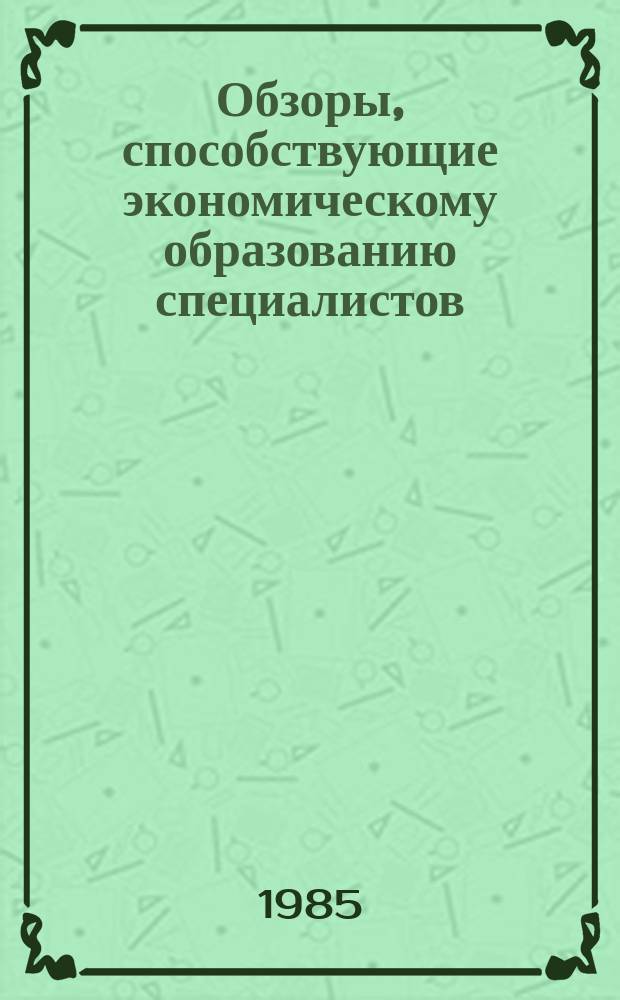 Обзоры, способствующие экономическому образованию специалистов : Обзор. информ. 1985, Вып.1[1] : Результаты эксперимента