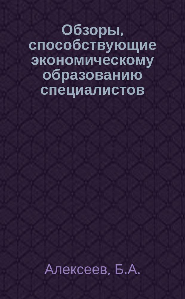 Обзоры, способствующие экономическому образованию специалистов : Обзор. информ. 1985, Вып.3 : Опыт участия угольных объединений и предприятий в разработке планов развития шахтерских городов