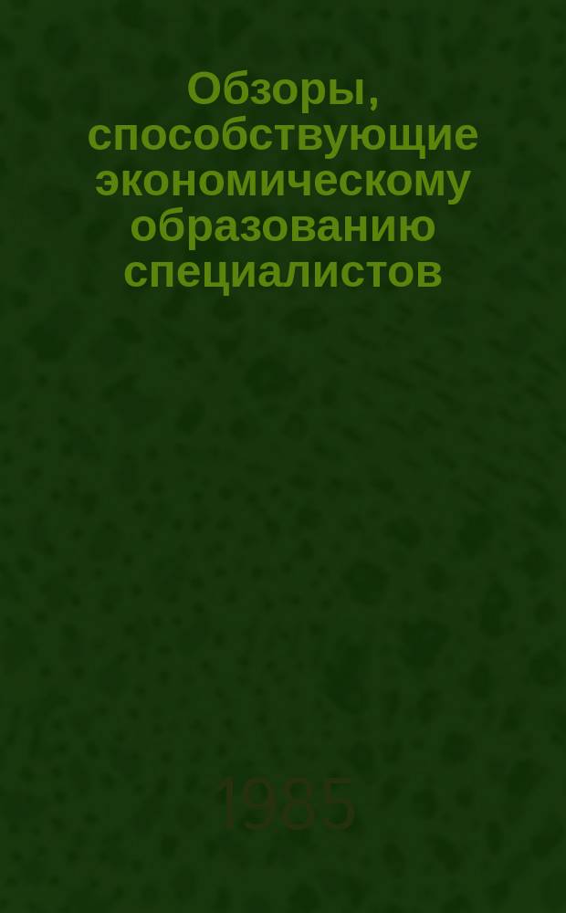 Обзоры, способствующие экономическому образованию специалистов : Обзор. информ. 1985, Вып.6 : Опыт работы передовых коллективов на шахтах Кузбасса