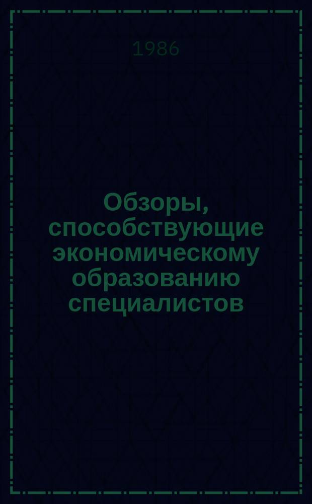 Обзоры, способствующие экономическому образованию специалистов : Обзор. информ. 1986, Вып.2 : Экономические методы ускорения научно-технического прогресса в шахтном строительстве