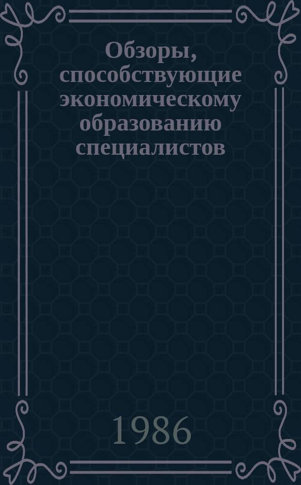 Обзоры, способствующие экономическому образованию специалистов : Обзор. информ. 1986, Вып.6 : Совершенствование преподавания общетехнических и специальных дисциплин в техникумах угольной промышленности