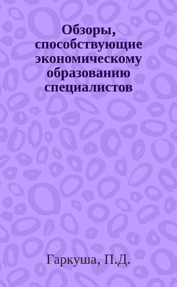 Обзоры, способствующие экономическому образованию специалистов : Обзор. информ. 1986, Вып.7 : Совершенствование планирования экономии и эффективности использования материалов в шахтах