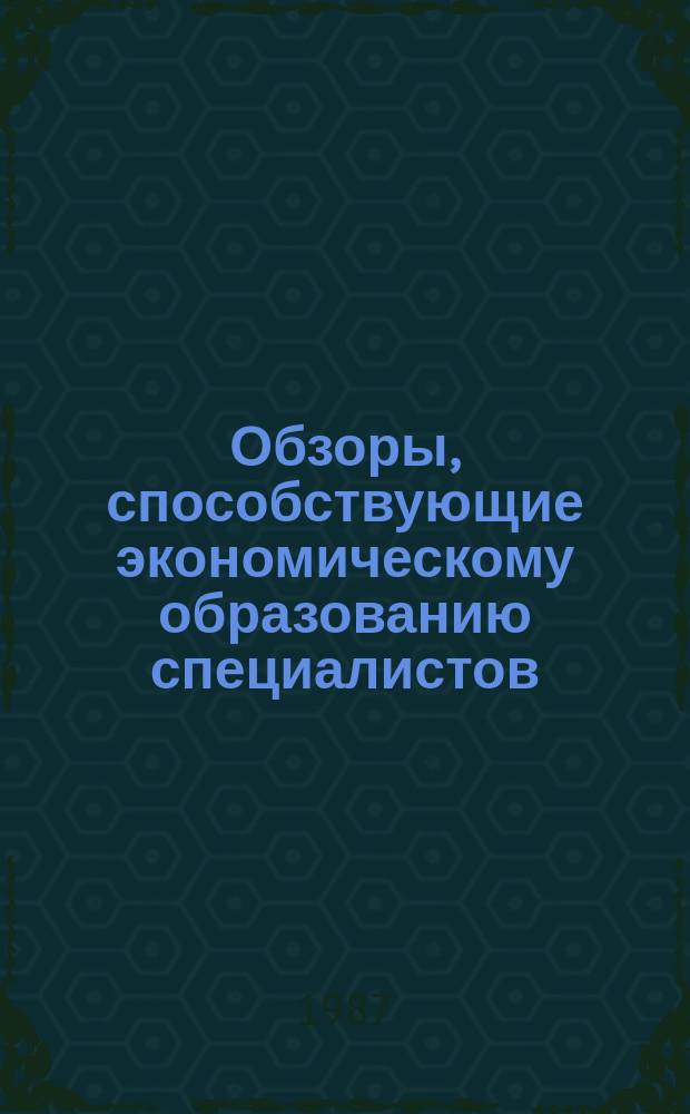 Обзоры, способствующие экономическому образованию специалистов : Обзор. информ. 1987, Вып.6 : Совершенствование планирования научно-технического прогресса в шахтном строительстве