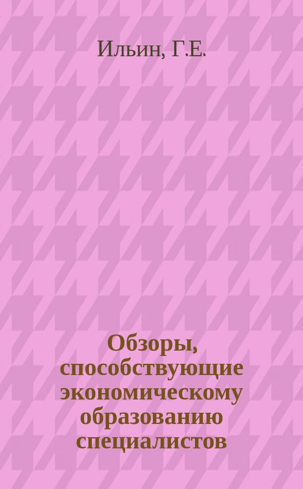 Обзоры, способствующие экономическому образованию специалистов : Обзор. информ. 1988, Вып.1 : Организация оперативного учета затрат на добычу угля на шахтах