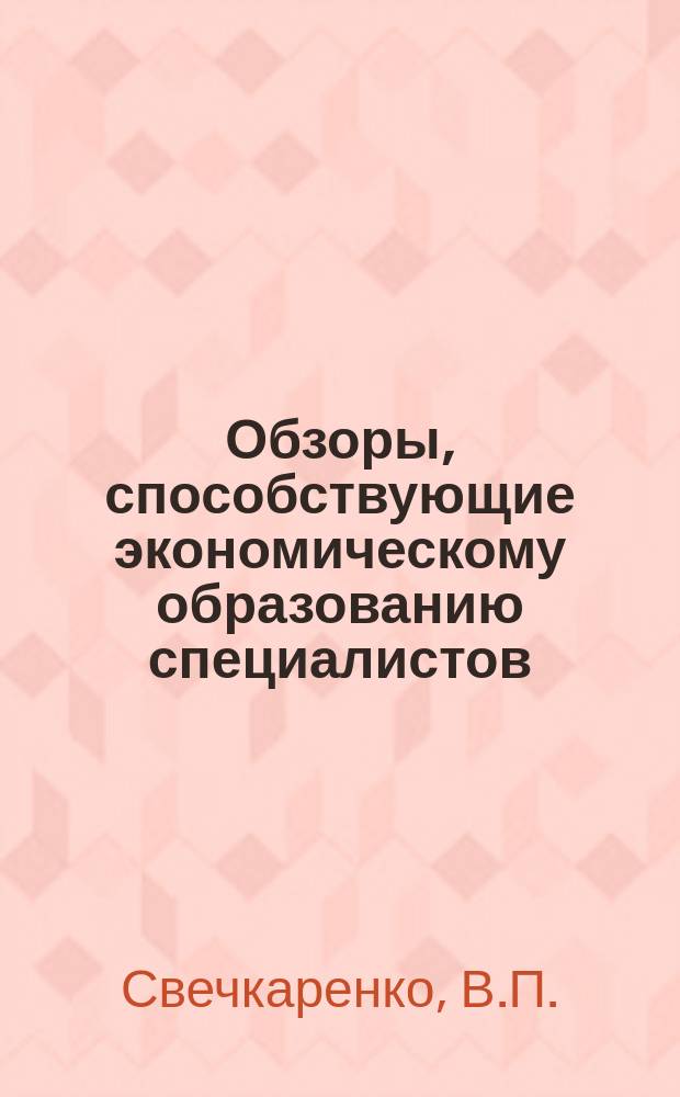 Обзоры, способствующие экономическому образованию специалистов : Обзор. информ. 1988, Вып.2 : Введение новых условий оплаты труда на предприятиях и в организациях угольной промышленности Донецкой области