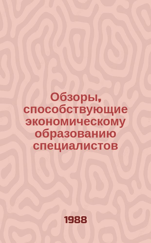 Обзоры, способствующие экономическому образованию специалистов : Обзор. информ. 1988, Вып.3 : Основные фонды угольной промышленности и улучшение их использования в новых условиях хозяйствования